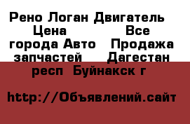 Рено Логан Двигатель › Цена ­ 35 000 - Все города Авто » Продажа запчастей   . Дагестан респ.,Буйнакск г.